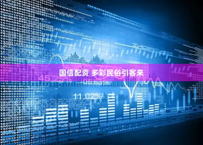 国信配资 多彩民俗引客来